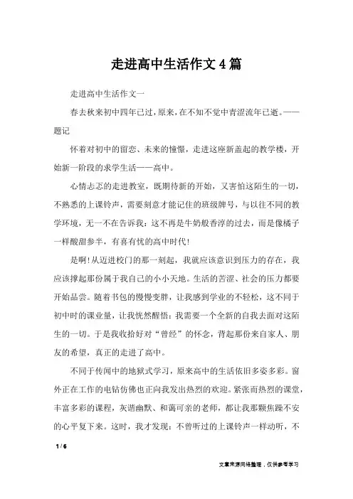 走进高中生活作文4篇_高中作文