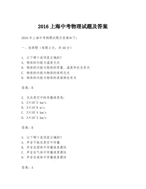 2016上海中考物理试题及答案