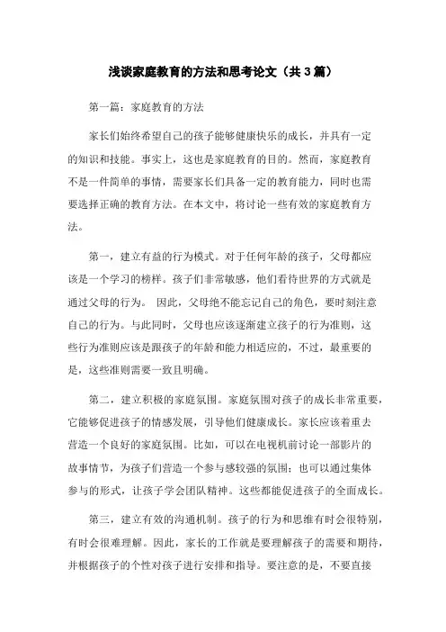 浅谈家庭教育的方法和思考论文(共3篇)