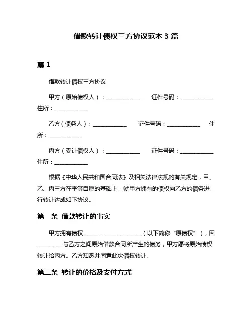 借款转让债权三方协议范本3篇