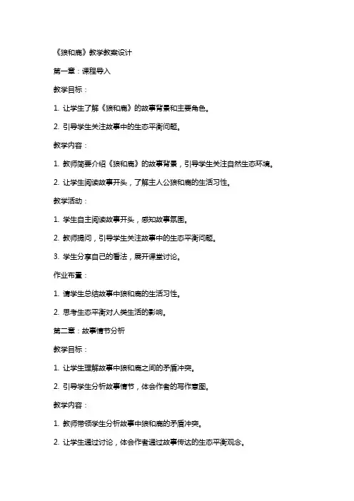 《狼和鹿》教学教案设计