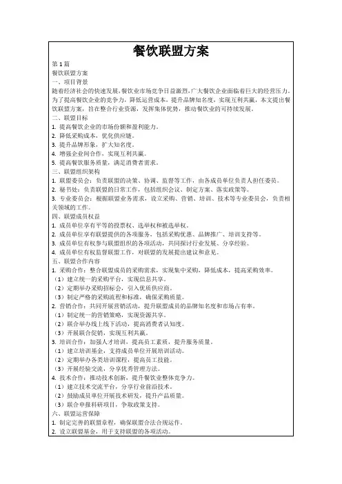 餐饮联盟方案