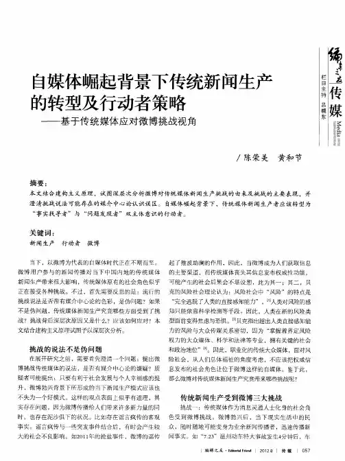 自媒体崛起背景下传统新闻生产的转型及行动者策略——基于传统媒体应对微博挑战视角
