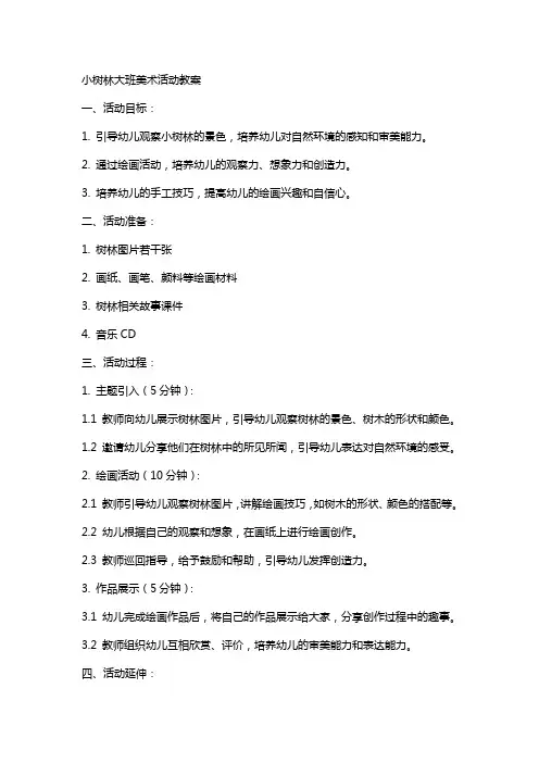 小树林大班美术活动教案