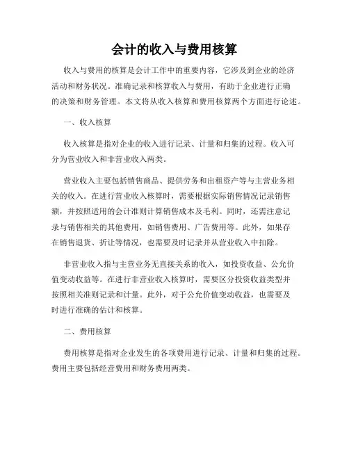 会计的收入与费用核算
