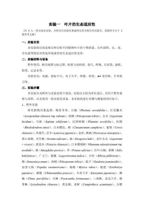 叶片的生态适应性生态学实验