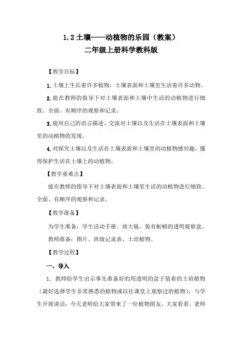 1.2土壤——动植物的乐园(教案)二年级上册科学教科版
