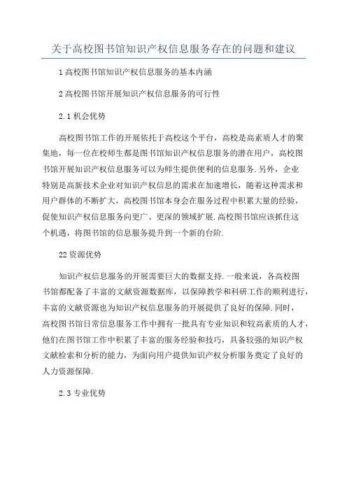关于高校图书馆知识产权信息服务存在的问题和建议