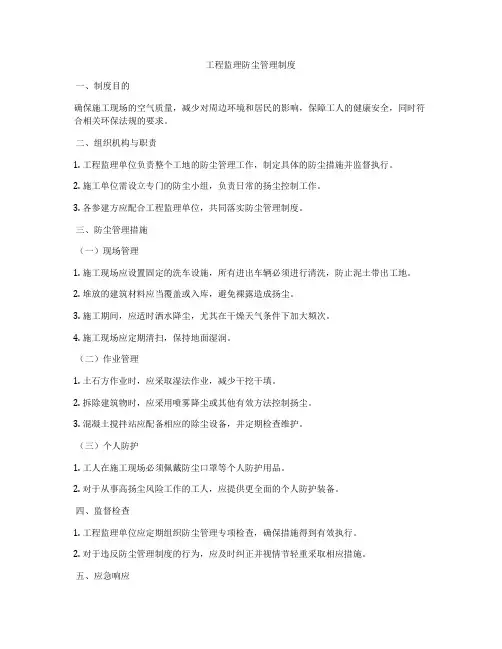 工程监理防尘管理制度