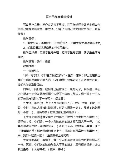 写自己作文教学设计