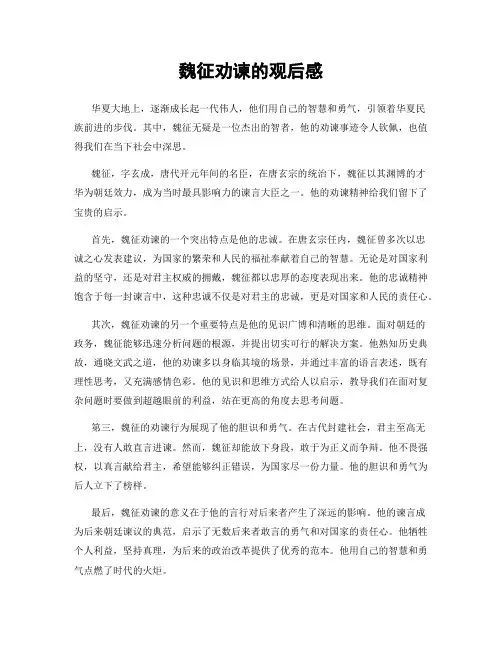 魏征劝谏的观后感
