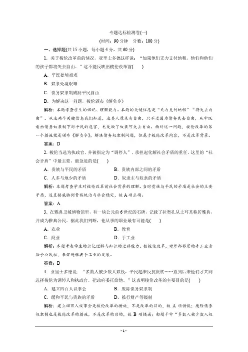 2019-2020学年新突破同步人民版高中历史选修一练习：专题一 梭伦改革 专题优化总结 Word版含解析