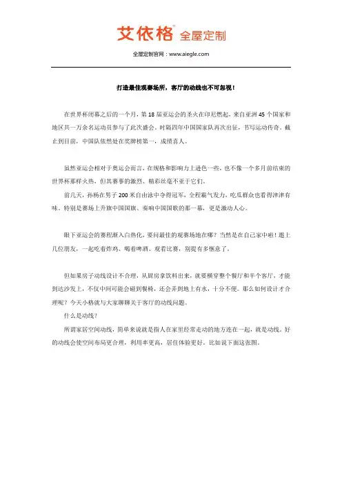 打造最佳观赛场所,客厅的动线也不可忽视