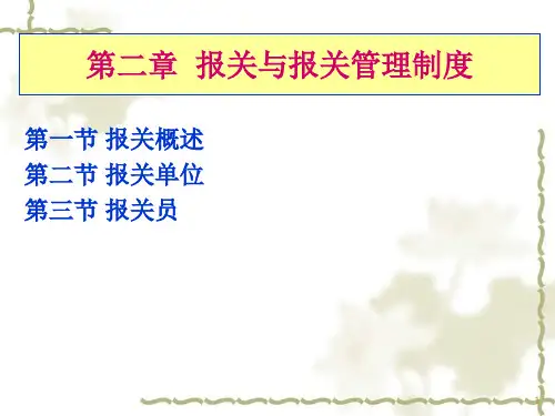 第一节报关概述第二节报关单位第三节报关员