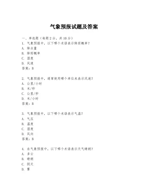 气象预报试题及答案