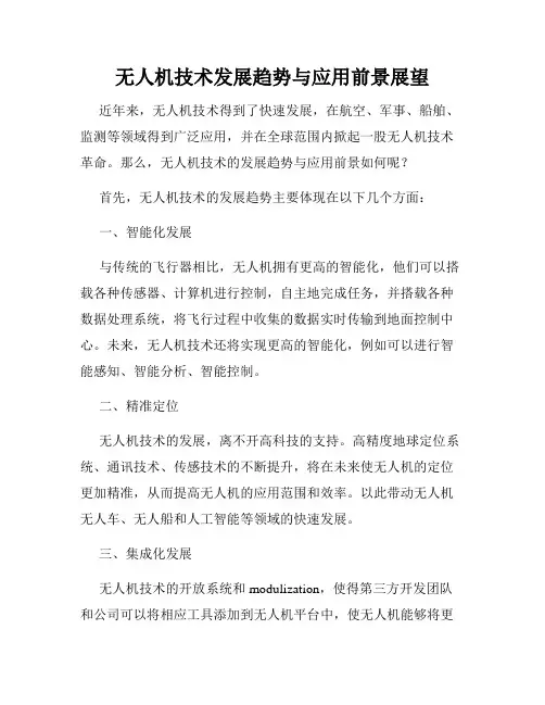 无人机技术发展趋势与应用前景展望