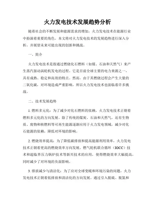 火力发电技术发展趋势分析