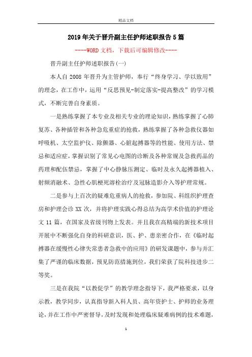 2019年关于晋升副主任护师述职报告5篇