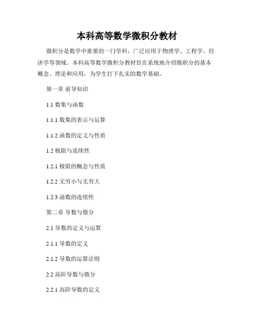 本科高等数学微积分教材