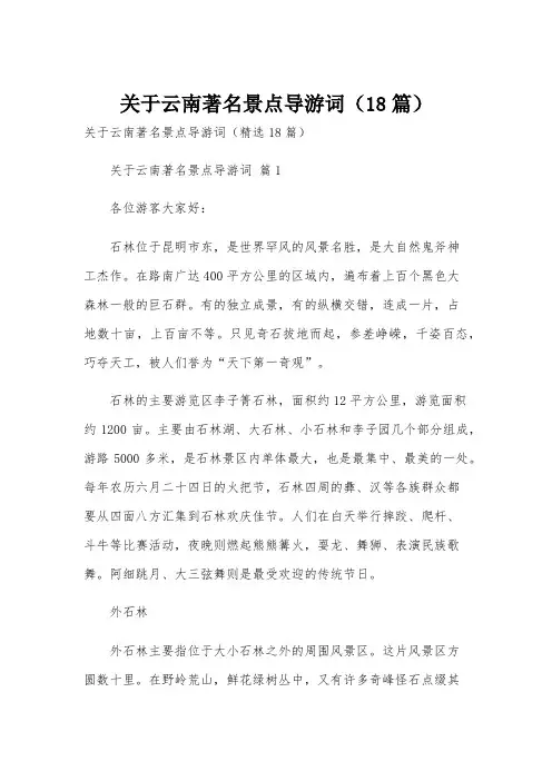关于云南著名景点导游词(18篇)