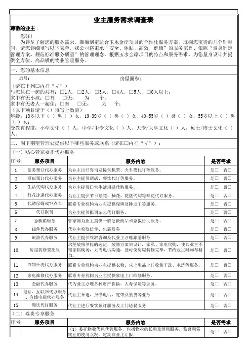 物业服务需求调查表