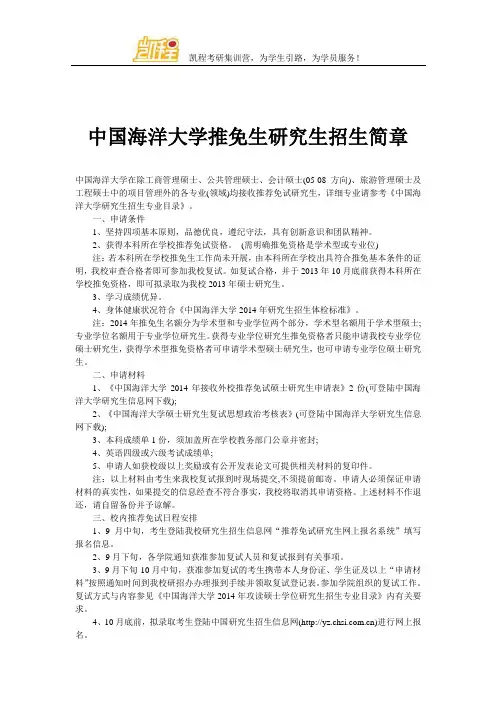 中国海洋大学推免生研究生招生简章