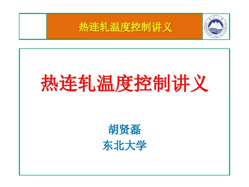 热连轧温度控制讲义