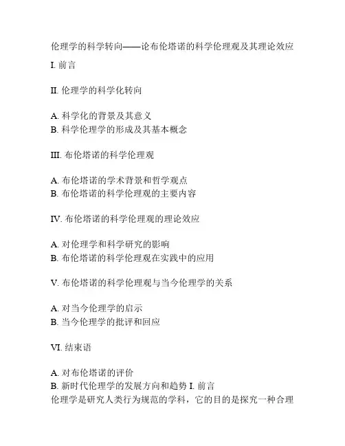 伦理学的科学转向——论布伦塔诺的科学伦理观及其理论效应
