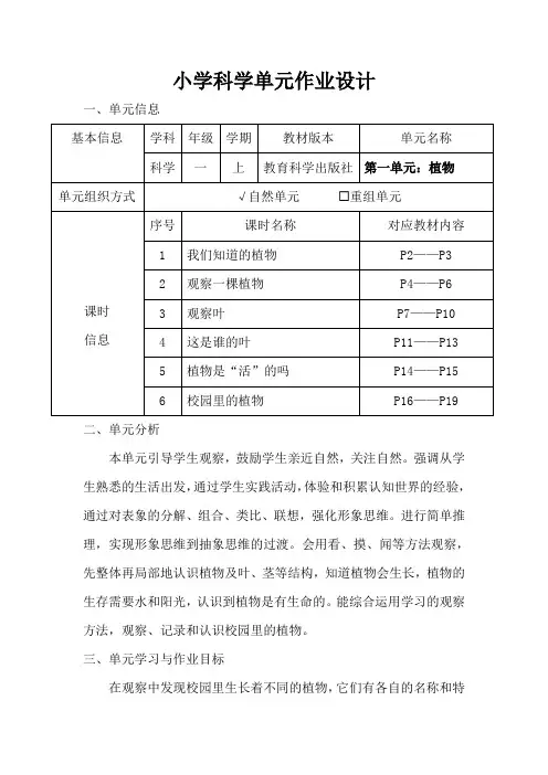 教科版小学科学一年级上册第一单元《植物》作业设计