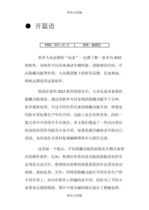 大众系列5053刷隐藏参考教程之欧阳文创编