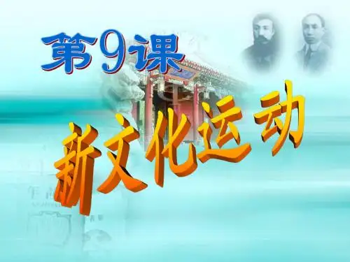 八年级历史第9课_新文化运动课件_人教版
