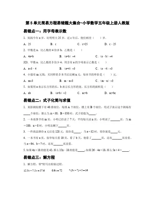 人教版数学五年级上册 第五单元 简易方程 易错题大集合(五)(含答案)