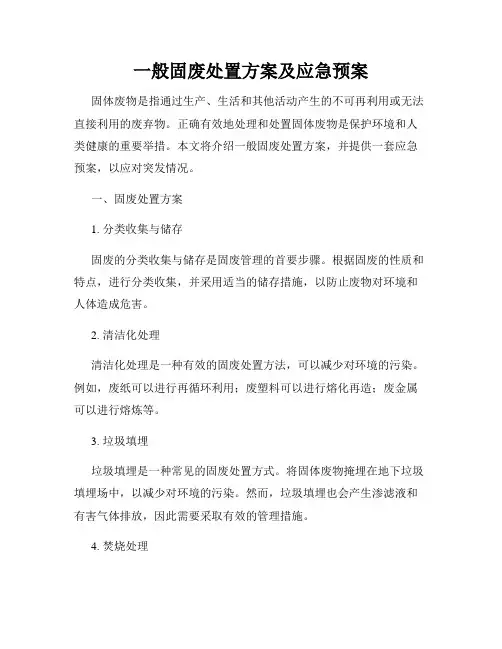 一般固废处置方案及应急预案