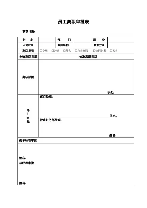 员工离职手续表(通用)