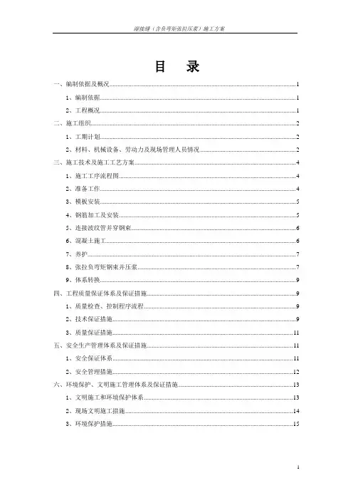 湿接缝及负弯矩张拉施工方案