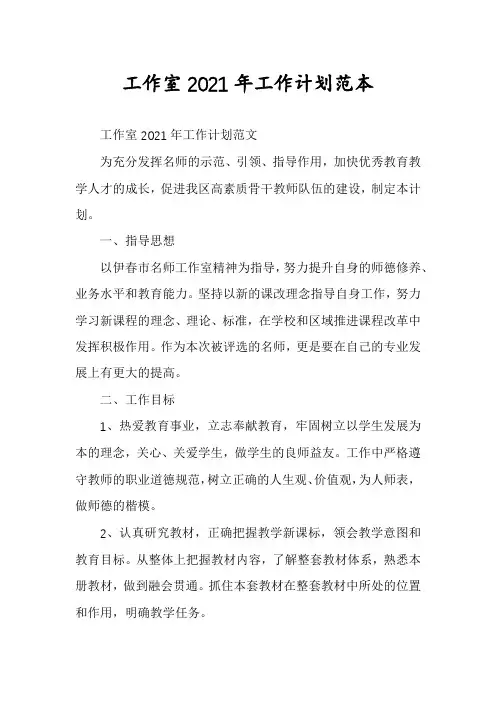 工作室2021年工作计划范本