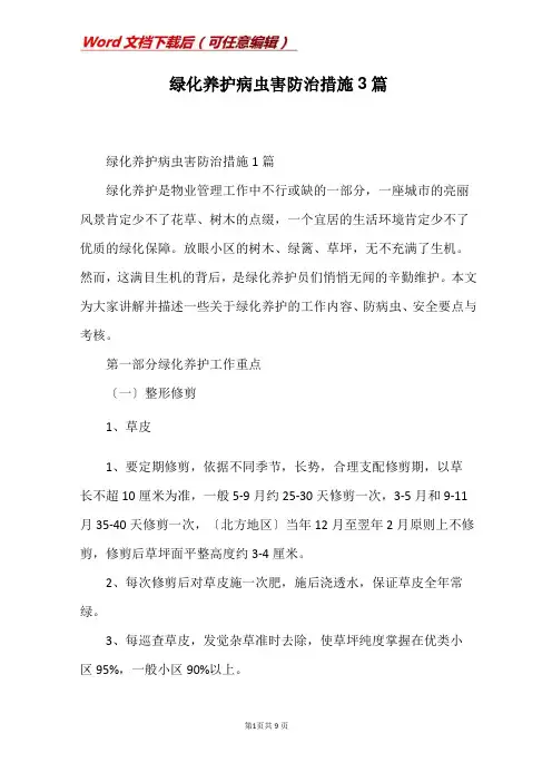绿化养护病虫害防治措施3篇