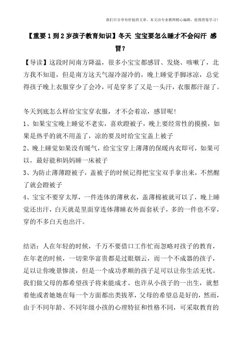 【重要1到2岁孩子教育知识】冬天-宝宝要怎么睡才不会闷汗-感冒？