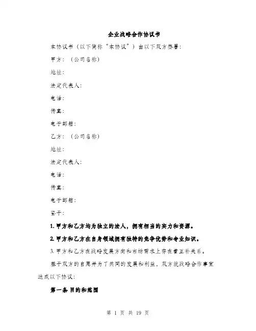 企业战略合作协议书(5篇)