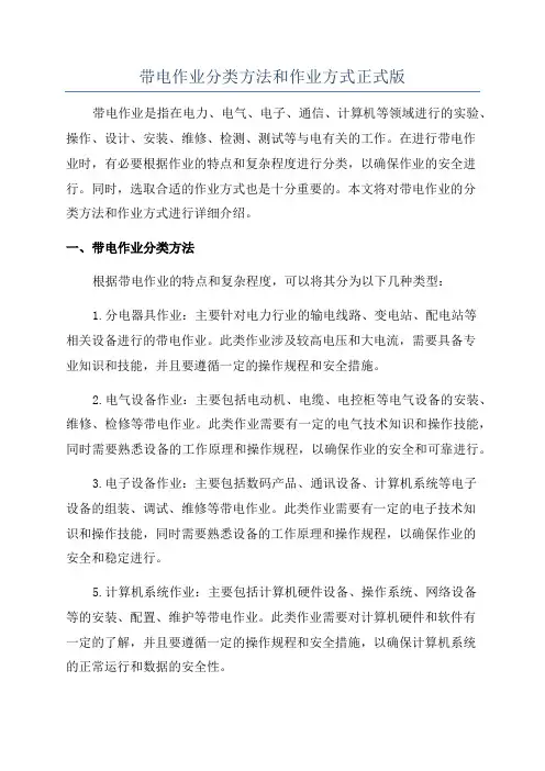 带电作业分类方法和作业方式正式版