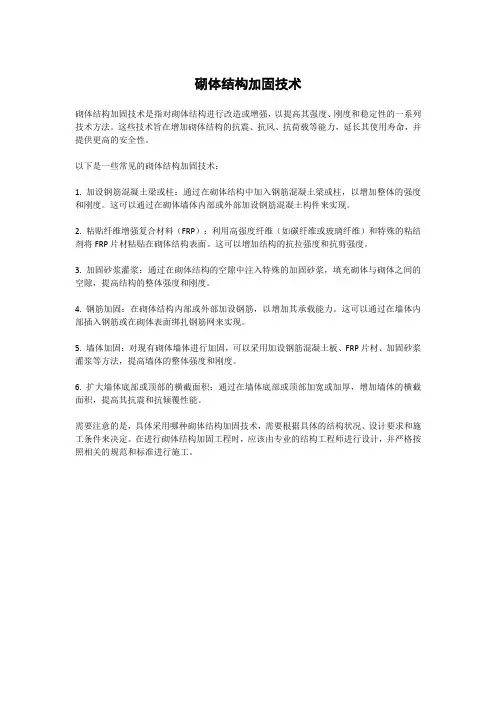 砌体结构加固技术