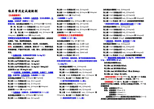临床常用皮试液配制-编辑版