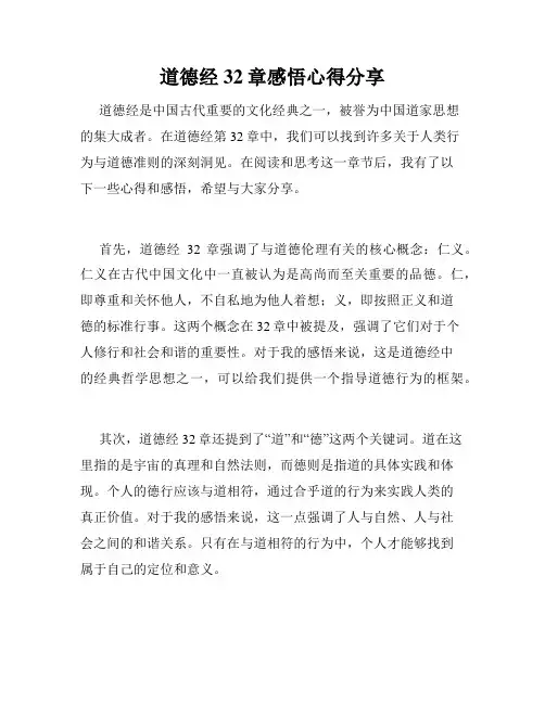 道德经32章感悟心得分享