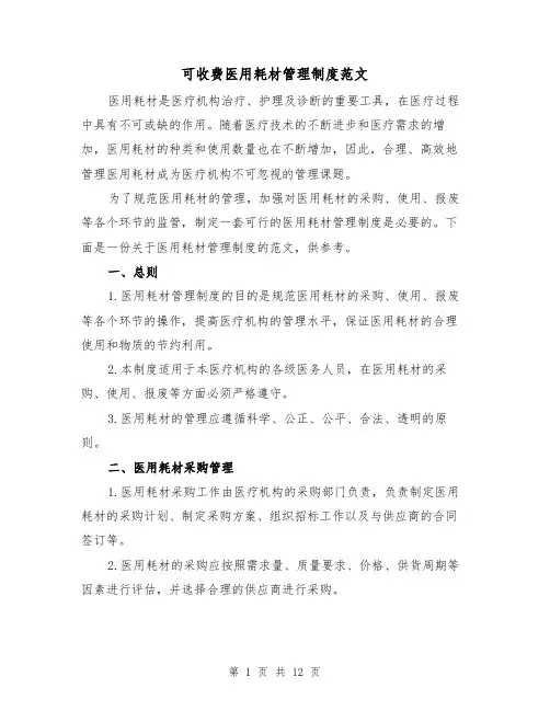 可收费医用耗材管理制度范文（三篇）