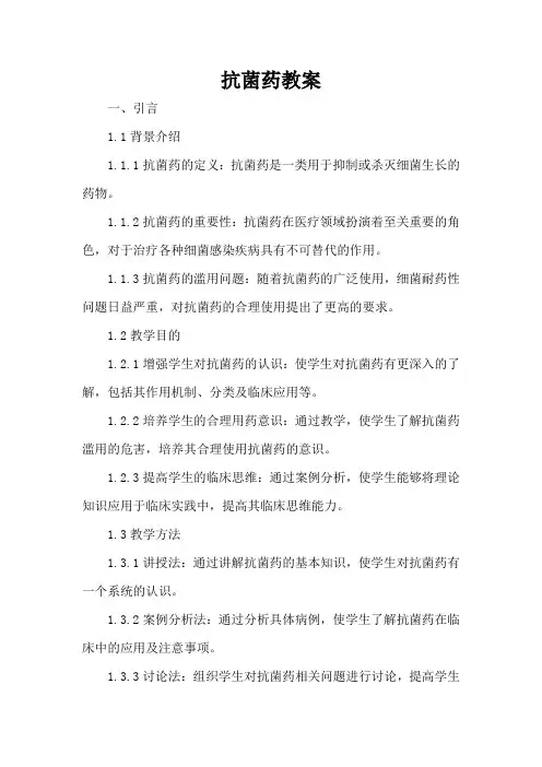 抗菌药教案