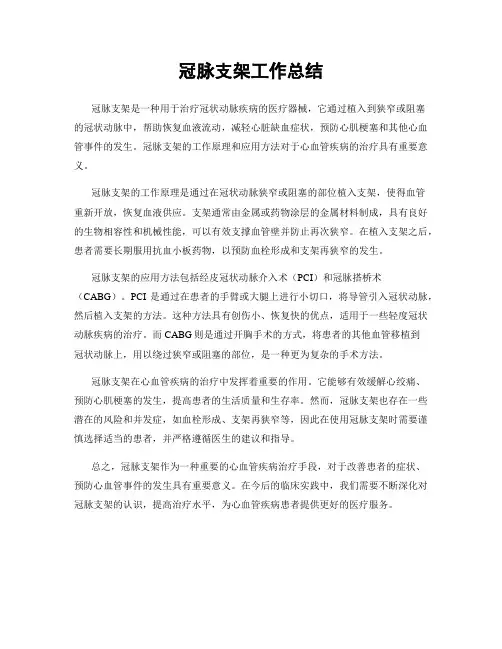 冠脉支架工作总结