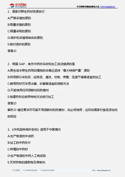 药事管理与法规_第五章 中药管理_2011年版