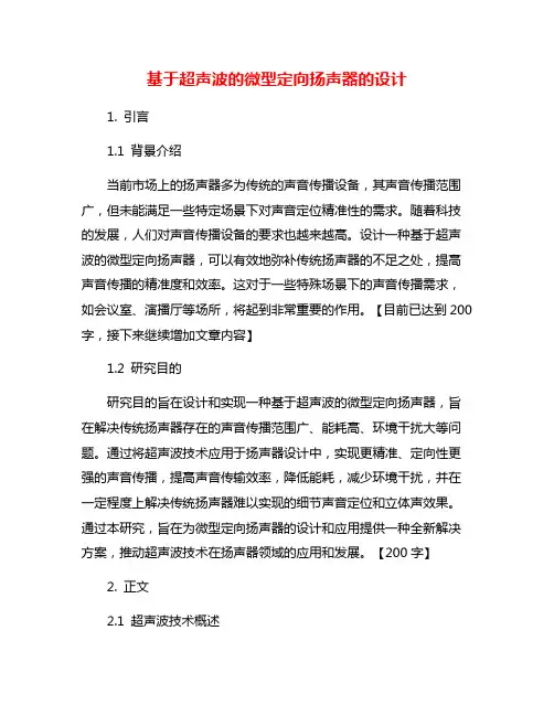 基于超声波的微型定向扬声器的设计