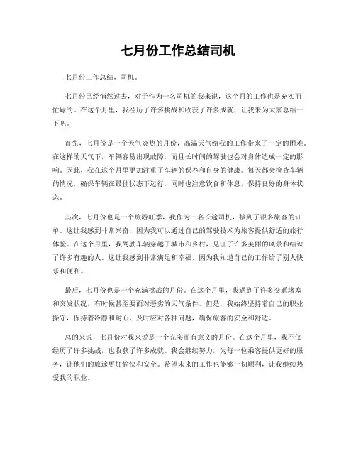 七月份工作总结司机