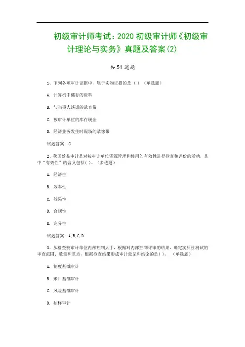 初级审计师考试：2020初级审计师《初级审计理论与实务》真题及答案(2)